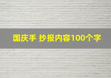 国庆手 抄报内容100个字